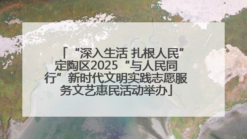 “深入生活 扎根人民”定陶区2025“与人民同行”新时代文明实践志愿服务文艺惠民活动举办
