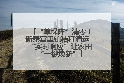 “草垛阵”清零！新泰宫里镇秸秆清运“实时响应”让农田“一键焕新”