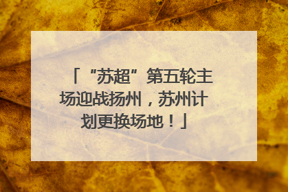 “苏超”第五轮主场迎战扬州，苏州计划更换场地！