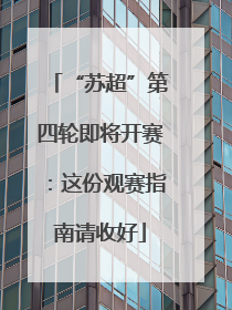 “苏超”第四轮即将开赛：这份观赛指南请收好