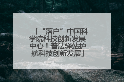 “落户”中国科学院科技创新发展中心！普法驿站护航科技创新发展