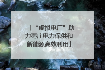 “虚拟电厂”助力枣庄电力保供和新能源高效利用