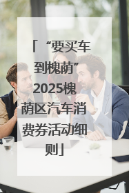 “要买车 到槐荫”2025槐荫区汽车消费券活动细则