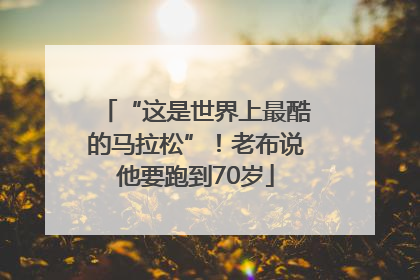 “这是世界上最酷的马拉松”！老布说他要跑到70岁