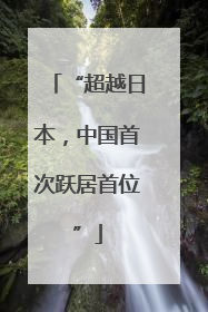 “超越日本，中国首次跃居首位”