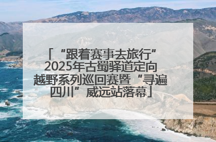 “跟着赛事去旅行” 2025年古蜀驿道定向越野系列巡回赛暨“寻遍四川”威远站落幕