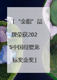 “金脂”品牌荣获2025中国母婴龙标奖金奖