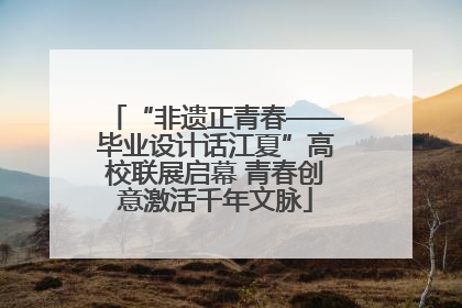 “非遗正青春——毕业设计话江夏”高校联展启幕 青春创意激活千年文脉