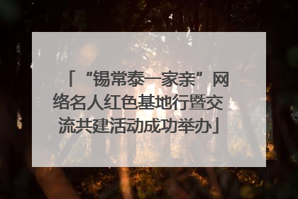 “锡常泰一家亲”网络名人红色基地行暨交流共建活动成功举办