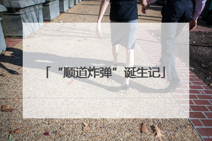 “顺道炸弹”诞生记