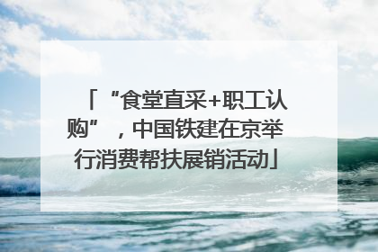 “食堂直采+职工认购”，中国铁建在京举行消费帮扶展销活动