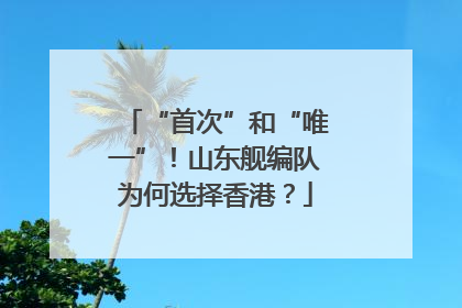 “首次”和“唯一”！山东舰编队为何选择香港？