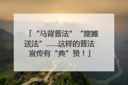 “马背普法”“摆摊送法”……这样的普法宣传有“典”赞！
