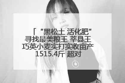 “黑松土 活化肥”寻找最美粮王 莘县王巧英小麦实打实收亩产1515.4斤 超对照田144斤！