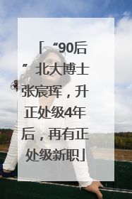 “90后”北大博士张宸珲，升正处级4年后，再有正处级新职