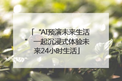 “AI预演未来生活” 一起沉浸式体验未来24小时生活