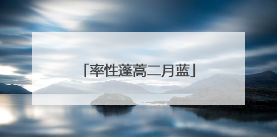 率性蓬蒿二月蓝
