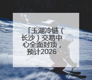 玉湖冷链（长沙）交易中心全面封顶，预计2026年投入使用