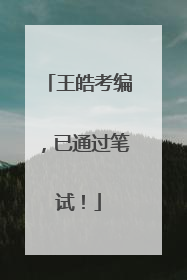 王皓考编，已通过笔试！