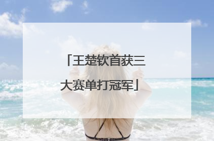 王楚钦首获三大赛单打冠军