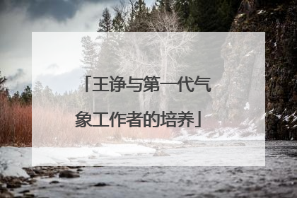 王诤与第一代气象工作者的培养