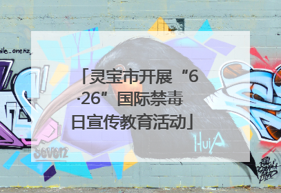 灵宝市开展“6·26”国际禁毒日宣传教育活动