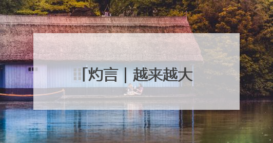 灼言｜越来越大的“朋友圈”怎样“炼”成？