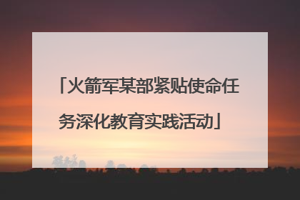 火箭军某部紧贴使命任务深化教育实践活动