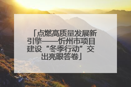 点燃高质量发展新引擎——忻州市项目建设“冬季行动”交出亮眼答卷