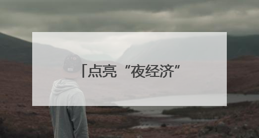 点亮“夜经济”，长春新区缤纷活动庆“双节”