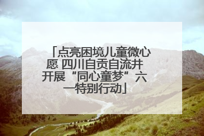 点亮困境儿童微心愿 四川自贡自流井开展“同心童梦”六一特别行动