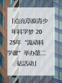 点亮草原青少年科学梦 2025年“流动科学课”举办第二站活动