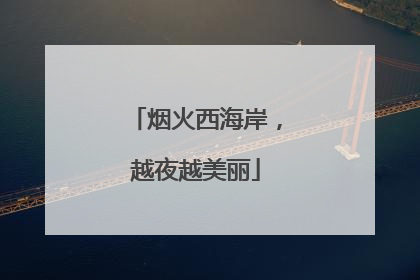 烟火西海岸，越夜越美丽