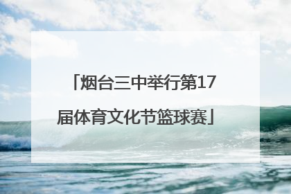 烟台三中举行第17届体育文化节篮球赛