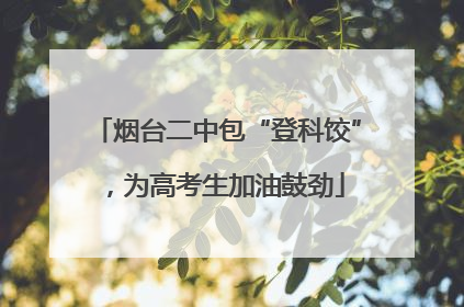 烟台二中包“登科饺”，为高考生加油鼓劲