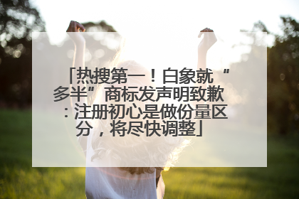 热搜第一！白象就“多半”商标发声明致歉：注册初心是做份量区分，将尽快调整