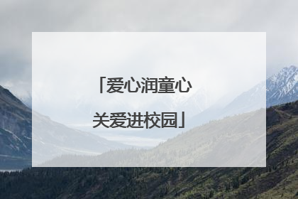 爱心润童心 关爱进校园