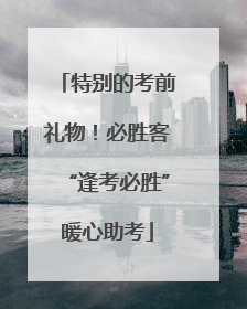 特别的考前礼物！必胜客“逢考必胜”暖心助考