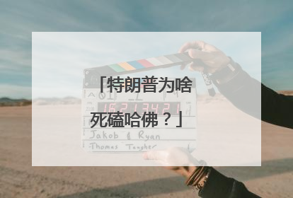 特朗普为啥死磕哈佛？