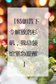 特朗普下令解放洛杉矶，我总领馆紧急提醒