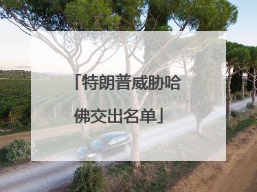 特朗普威胁哈佛交出名单