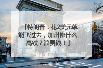 特朗普：花2美元就能飞过去，加州修什么高铁？浪费钱！