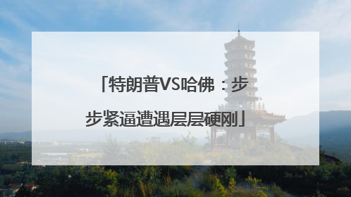 特朗普VS哈佛：步步紧逼遭遇层层硬刚