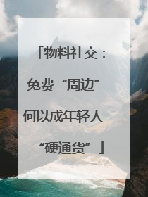 物料社交：免费“周边”何以成年轻人“硬通货”