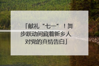 献礼“七一”！舞步跃动间藏着新乡人对党的真情告白