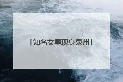 知名女星现身泉州