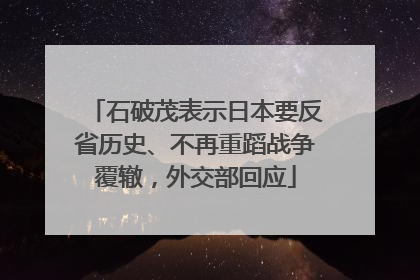 石破茂表示日本要反省历史、不再重蹈战争覆辙，外交部回应