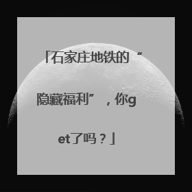 石家庄地铁的“隐藏福利”，你get了吗？