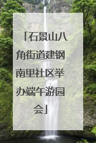 石景山八角街道建钢南里社区举办端午游园会