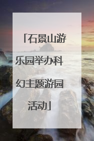 石景山游乐园举办科幻主题游园活动